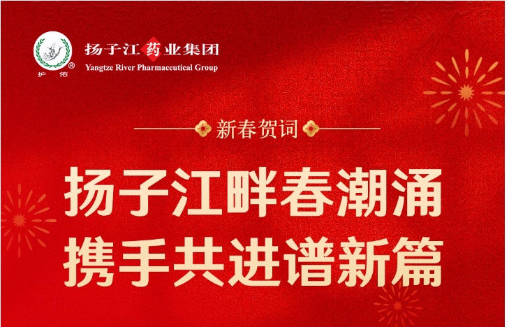 新春贺词  扬子江畔春潮涌 携手共进谱新篇