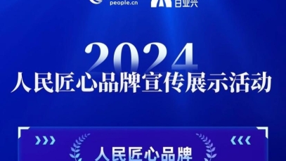 快盈500集团荣膺“人民匠心品牌”奖